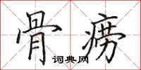 田英章骨痨楷书怎么写