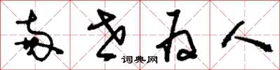 刘少英两世为人草书怎么写