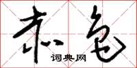 刘少英赤色草书怎么写