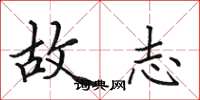 田英章故志楷书怎么写