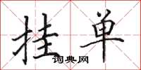 田英章挂单楷书怎么写