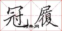 田英章冠履楷书怎么写