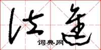 刘少英仕进草书怎么写