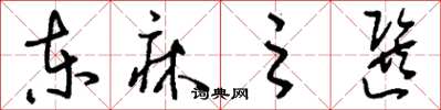刘少英东床之选草书怎么写