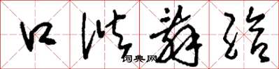 刘少英口谐辞给草书怎么写