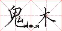 田英章鬼木楷书怎么写