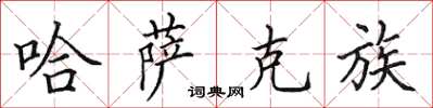 田英章哈萨克族楷书怎么写