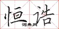 田英章恒诰楷书怎么写