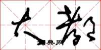 刘少英大都草书怎么写