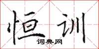 田英章恒训楷书怎么写