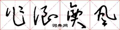 刘少英作浪兴风草书怎么写
