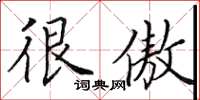 田英章很傲楷书怎么写