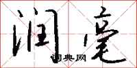 钱沛云润毫行书怎么写