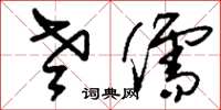 刘少英老儒草书怎么写