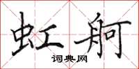 田英章虹舸楷书怎么写