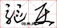 刘少英驱使草书怎么写