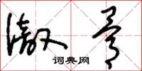 刘少英彻骨草书怎么写