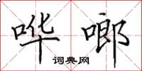田英章哗啷楷书怎么写