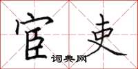 田英章宦吏楷书怎么写