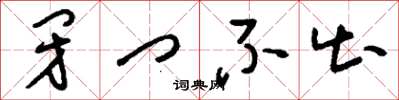 刘少英闭门不出草书怎么写