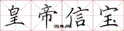 田英章皇帝信宝楷书怎么写