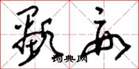 刘少英显要草书怎么写