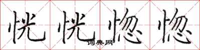 田英章恍恍惚惚楷书怎么写