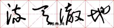 刘少英流天澈地草书怎么写
