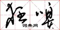 刘少英狂嗥草书怎么写