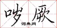 田英章哕厥楷书怎么写