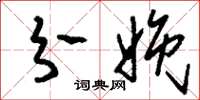 刘少英分娩草书怎么写