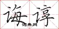 田英章诲谆楷书怎么写