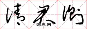 刘少英清君侧草书怎么写