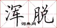 田英章浑脱楷书怎么写