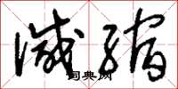 刘少英减缩草书怎么写