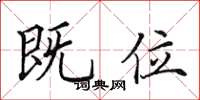 田英章既位楷书怎么写