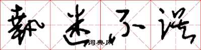 刘少英执迷不误草书怎么写