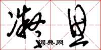 刘少英凝思草书怎么写