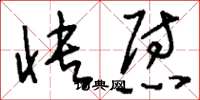 刘少英快慰草书怎么写