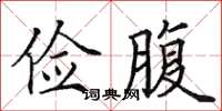 田英章俭腹楷书怎么写