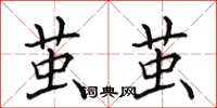 田英章茧茧楷书怎么写
