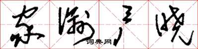 刘少英家谕户晓草书怎么写