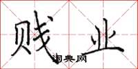 田英章贱业楷书怎么写