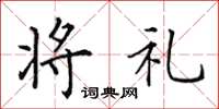 田英章将礼楷书怎么写