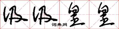 刘少英汲汲皇皇草书怎么写