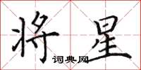 田英章将星楷书怎么写