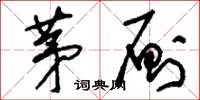 刘少英茅厕草书怎么写