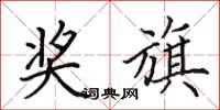 田英章奖旗楷书怎么写