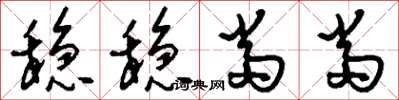 刘少英稳稳当当草书怎么写
