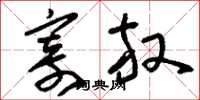 刘少英寄放草书怎么写